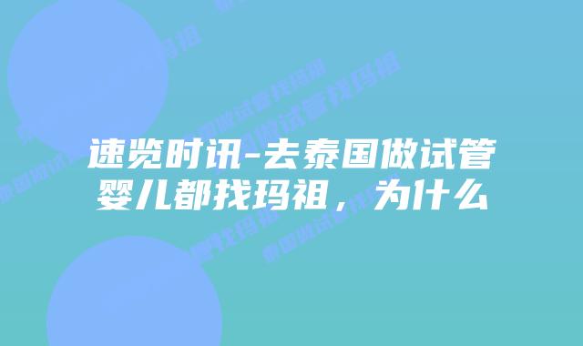 速览时讯-去泰国做试管婴儿都找玛祖,为什么插图 速览时讯-去泰国做试管婴儿都找玛祖,为什么