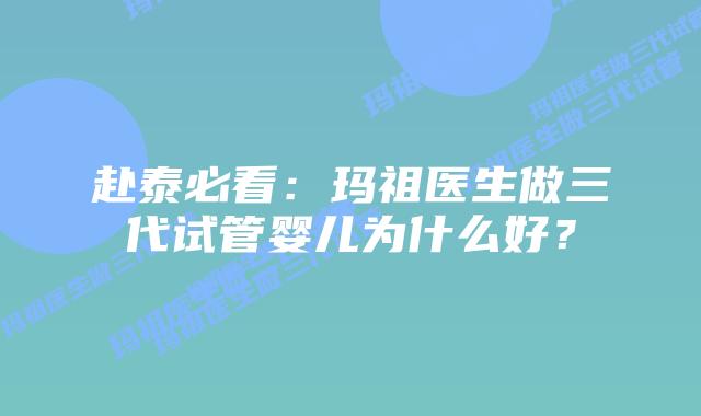 赴泰必看:玛祖医生做三代试管婴儿为什么好?插图 赴泰必看:玛祖医生做三代试管婴儿为什么好?