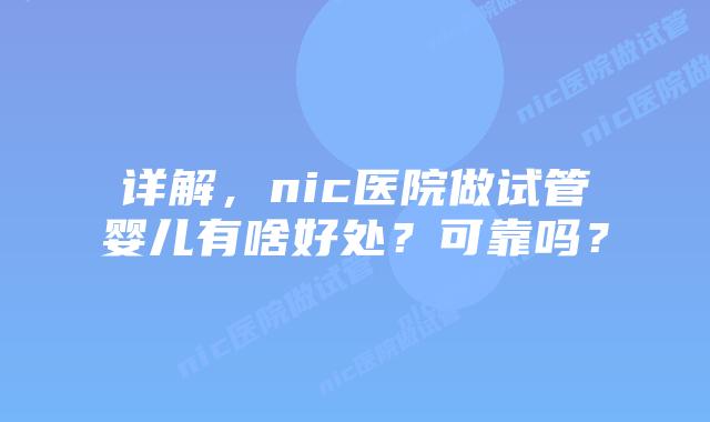 详解,nic医院做试管婴儿有啥好处?可靠吗?插图 详解,nic医院做试管婴儿有啥好处?可靠吗?