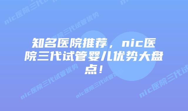 知名医院推荐,nic医院三代试管婴儿优势大盘点!插图 知名医院推荐,nic医院三代试管婴儿优势大盘点!