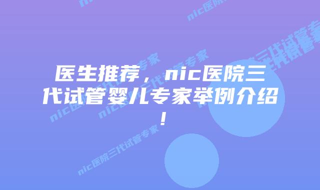 医生推荐,nic医院三代试管婴儿专家举例介绍!插图 医生推荐,nic医院三代试管婴儿专家举例介绍!