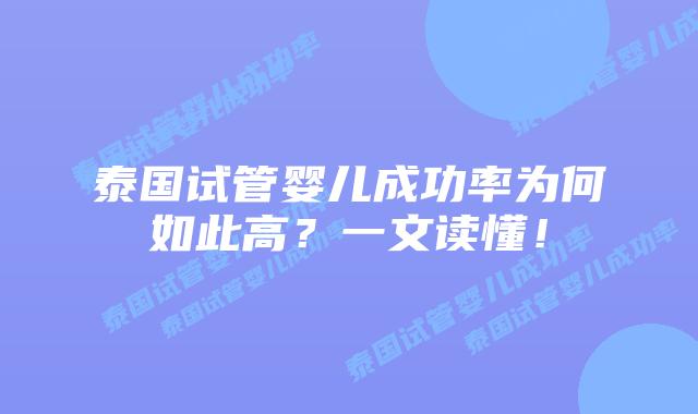 泰国试管婴儿成功率为何如此高?一文读懂!插图 泰国试管婴儿成功率为何如此高?一文读懂!