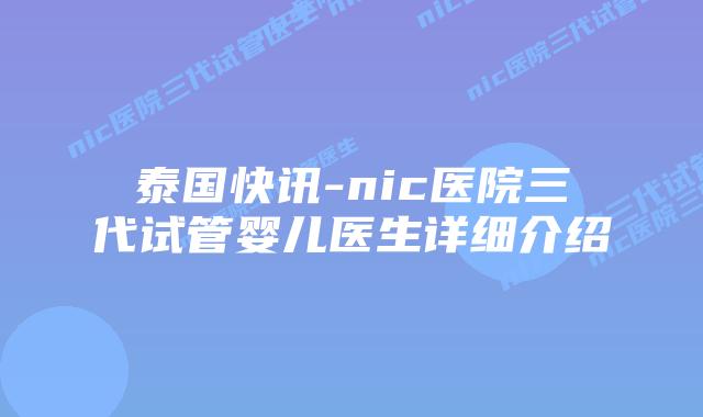 泰国快讯-nic医院三代试管婴儿医生详细介绍插图 泰国快讯-nic医院三代试管婴儿医生详细介绍
