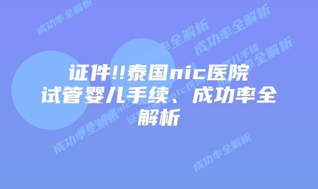 证件!!泰国nic医院试管婴儿手续、成功率全解析插图 证件!!泰国nic医院试管婴儿手续、成功率全解析