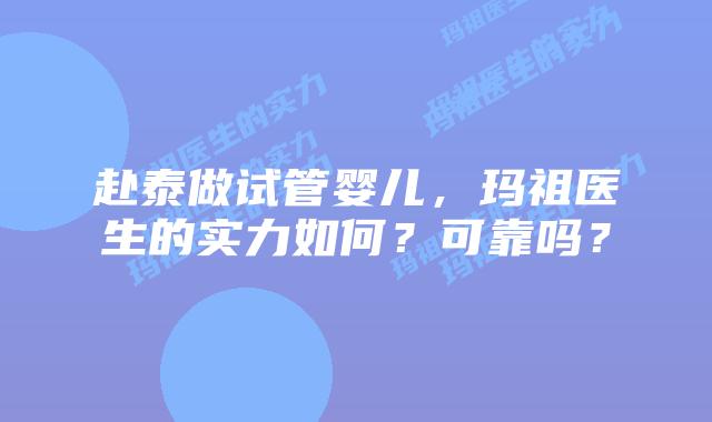 赴泰做试管婴儿，玛祖医生的实力如何？可靠吗？