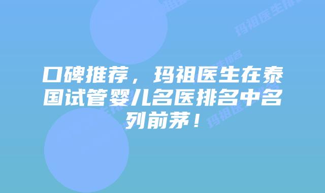 口碑推荐,玛祖医生在泰国试管婴儿名医排名中名列前茅!插图 口碑推荐,玛祖医生在泰国试管婴儿名医排名中名列前茅!