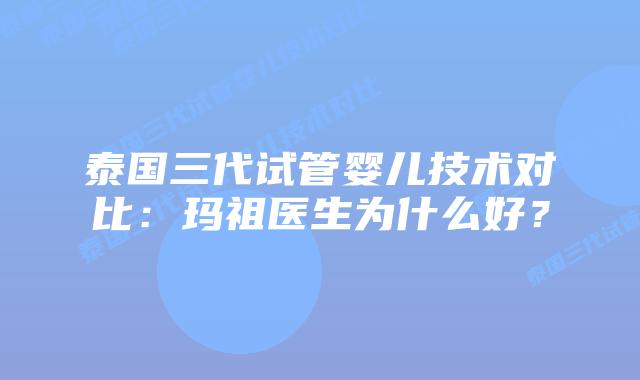 泰国三代试管婴儿技术对比:玛祖医生为什么好?插图 泰国三代试管婴儿技术对比:玛祖医生为什么好?