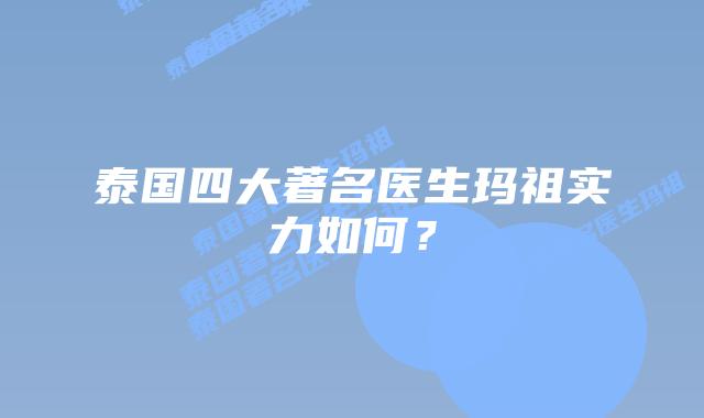 泰国四大著名医生玛祖实力如何？