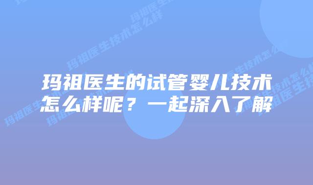 玛祖医生的试管婴儿技术怎么样呢?一起深入了解插图 玛祖医生的试管婴儿技术怎么样呢?一起深入了解
