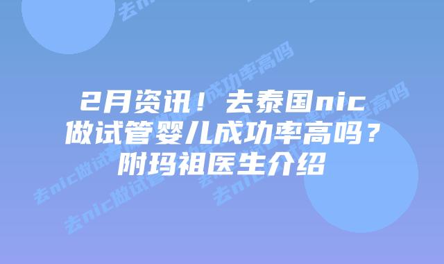 2月资讯！去泰国nic做试管婴儿成功率高吗？附玛祖医生介绍