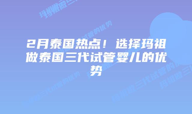 2月泰国热点!选择玛祖做泰国三代试管婴儿的优势插图 2月泰国热点!选择玛祖做泰国三代试管婴儿的优势