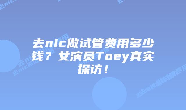 去nic做试管费用多少钱?女演员Toey真实探访!插图 去nic做试管费用多少钱?女演员Toey真实探访!