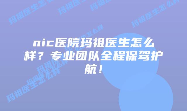 nic医院玛祖医生怎么样?专业团队全程保驾护航!插图 nic医院玛祖医生怎么样?专业团队全程保驾护航!