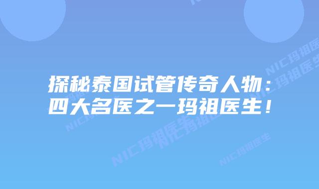 探秘泰国试管传奇人物:四大名医之一玛祖医生!插图 探秘泰国试管传奇人物:四大名医之一玛祖医生!