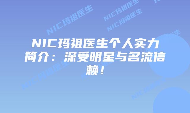 NIC玛祖医生个人实力简介：深受明星与名流信赖！