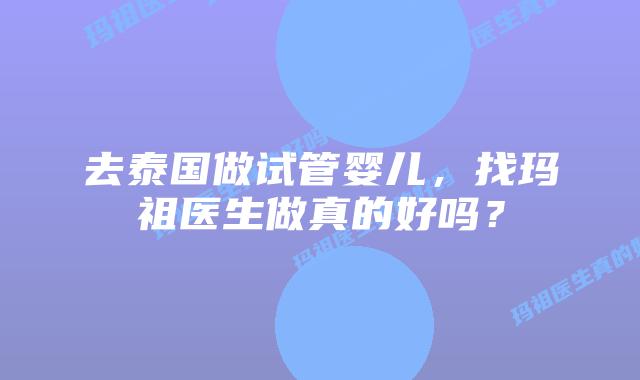去泰国做试管婴儿,找玛祖医生做真的好吗?插图 去泰国做试管婴儿,找玛祖医生做真的好吗?