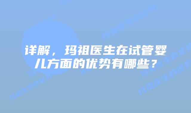详解,玛祖医生在试管婴儿方面的优势有哪些?插图 详解,玛祖医生在试管婴儿方面的优势有哪些?