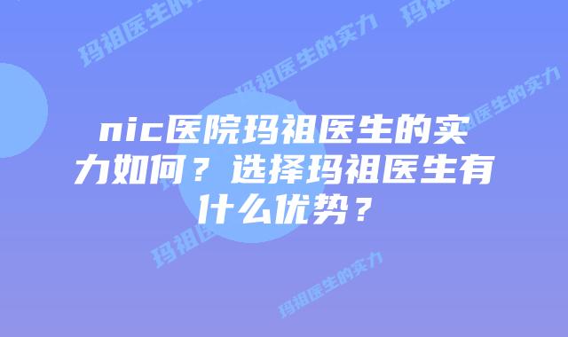 nic医院玛祖医生的实力如何?选择玛祖医生有什么优势?插图 nic医院玛祖医生的实力如何?选择玛祖医生有什么优势?