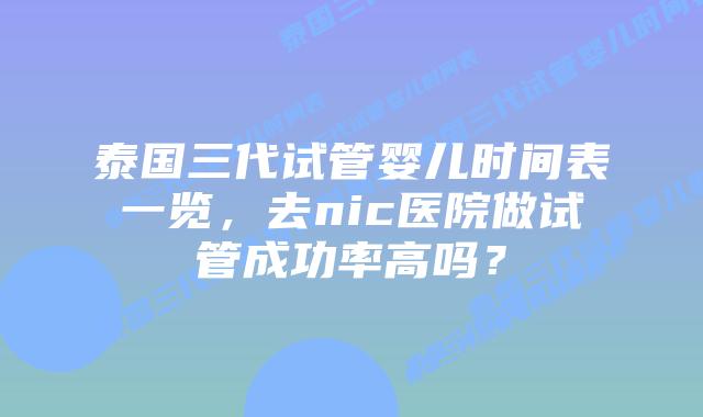 泰国三代试管婴儿时间表一览,去nic医院做试管成功率高吗?插图 泰国三代试管婴儿时间表一览,去nic医院做试管成功率高吗?