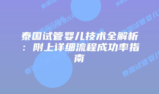 泰国试管婴儿技术全解析：附上详细流程成功率指南
