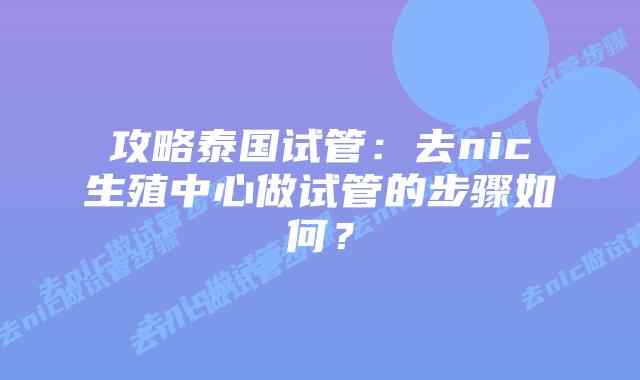 攻略泰国试管:去nic生殖中心做试管的步骤如何?插图 攻略泰国试管:去nic生殖中心做试管的步骤如何?
