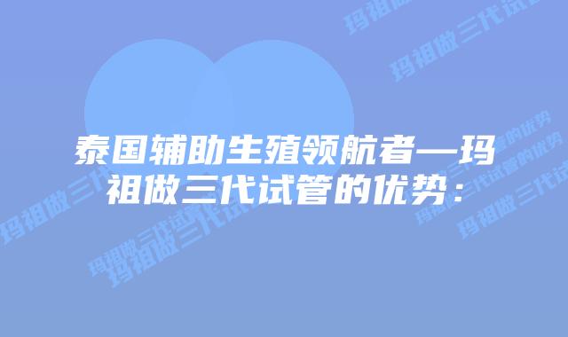 泰国辅助生殖领航者—玛祖做三代试管的优势:插图 泰国辅助生殖领航者—玛祖做三代试管的优势: