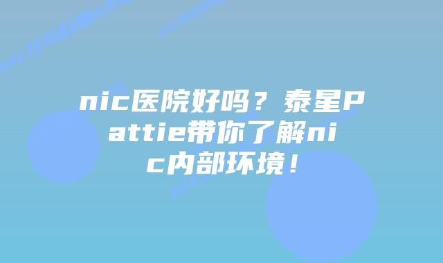 nic医院好吗?泰星Pattie带你了解nic内部环境!插图 nic医院好吗?泰星Pattie带你了解nic内部环境!