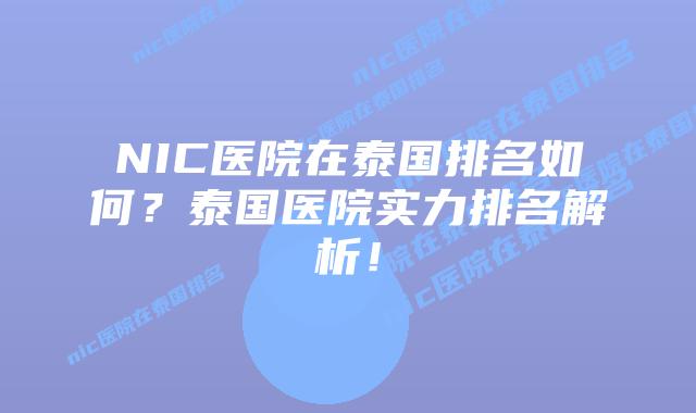 NIC医院在泰国排名如何?泰国医院实力排名解析!插图 NIC医院在泰国排名如何?泰国医院实力排名解析!