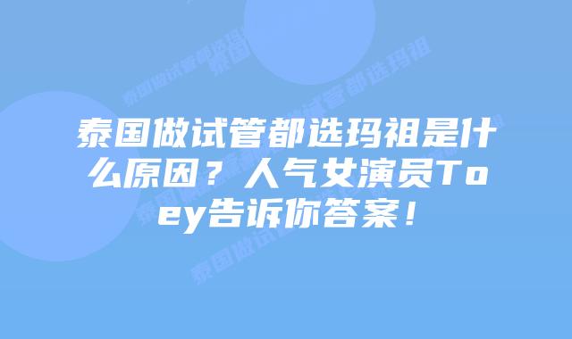 泰国做试管都选玛祖是什么原因?人气女演员Toey告诉你答案!插图 泰国做试管都选玛祖是什么原因?人气女演员Toey告诉你答案!