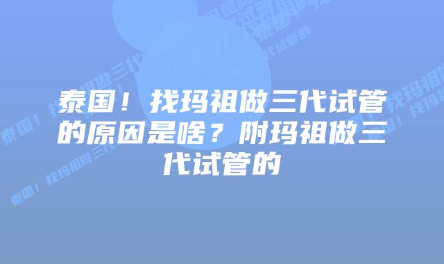 泰国！找玛祖做三代试管的原因是啥？附玛祖做三代试管的