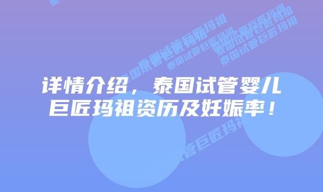 详情介绍,泰国试管婴儿巨匠玛祖资历及妊娠率!插图 详情介绍,泰国试管婴儿巨匠玛祖资历及妊娠率!