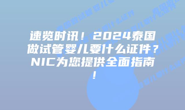 速览时讯!2024泰国做试管婴儿要什么证件?NIC为您提供全面指南!插图 速览时讯!2024泰国做试管婴儿要什么证件?NIC为您提供全面指南!