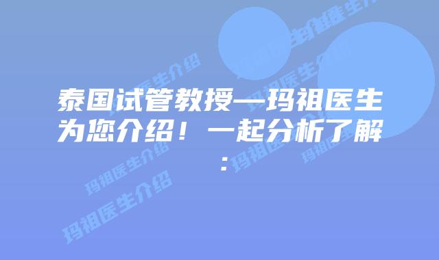 泰国试管教授—玛祖医生为您介绍!一起分析了解:插图 泰国试管教授—玛祖医生为您介绍!一起分析了解: