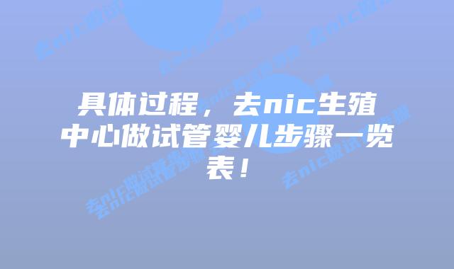 具体过程,去nic生殖中心做试管婴儿步骤一览表!插图 具体过程,去nic生殖中心做试管婴儿步骤一览表!