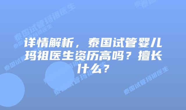 详情解析,泰国试管婴儿玛祖医生资历高吗?擅长什么?插图 详情解析,泰国试管婴儿玛祖医生资历高吗?擅长什么?