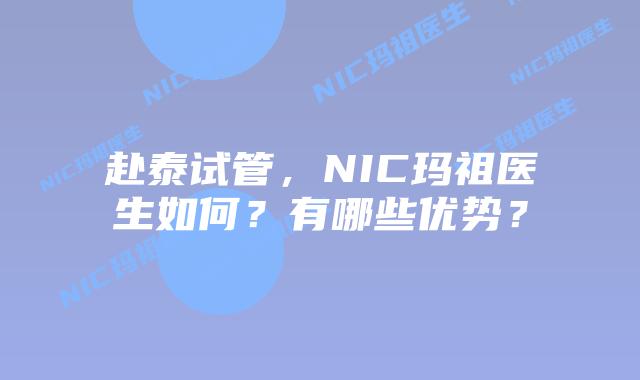 赴泰试管,NIC玛祖医生如何?有哪些优势?插图 赴泰试管,NIC玛祖医生如何?有哪些优势?
