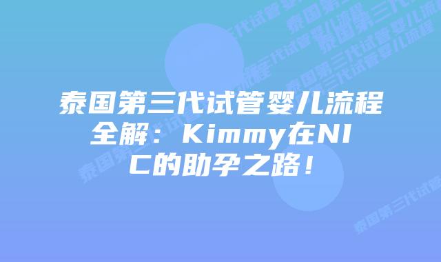 泰国第三代试管婴儿流程全解:Kimmy在NIC的助孕之路!插图 泰国第三代试管婴儿流程全解:Kimmy在NIC的助孕之路!
