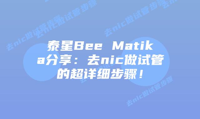 泰星Bee Matika分享:去nic做试管的超详细步骤!插图 泰星Bee Matika分享:去nic做试管的超详细步骤!