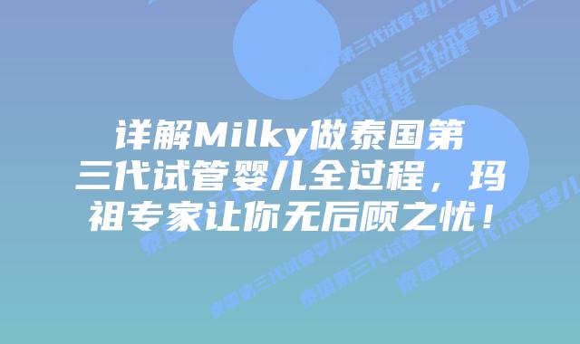 详解Milky做泰国第三代试管婴儿全过程，玛祖专家让你无后顾之忧！