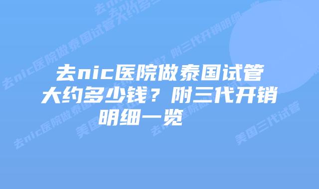 去nic医院做泰国试管大约多少钱?附三代开销明细一览 插图 去nic医院做泰国试管大约多少钱?附三代开销明细一览