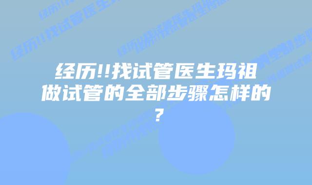 经历!!找试管医生玛祖做试管的全部步骤怎样的?插图 经历!!找试管医生玛祖做试管的全部步骤怎样的?