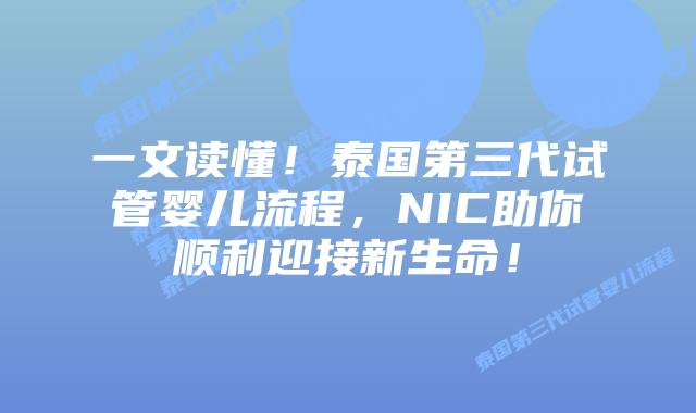 一文读懂!泰国第三代试管婴儿流程,NIC助你顺利迎接新生命!插图 一文读懂!泰国第三代试管婴儿流程,NIC助你顺利迎接新生命!