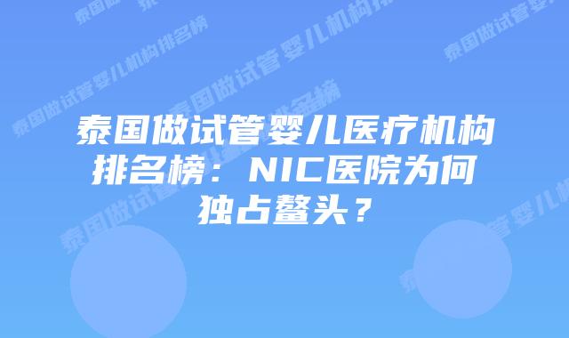 泰国做试管婴儿医疗机构排名榜:NIC医院为何独占鳌头?插图 泰国做试管婴儿医疗机构排名榜:NIC医院为何独占鳌头?