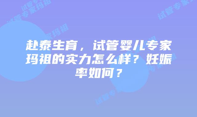 赴泰生育,试管婴儿专家玛祖的实力怎么样?妊娠率如何?插图 赴泰生育,试管婴儿专家玛祖的实力怎么样?妊娠率如何?