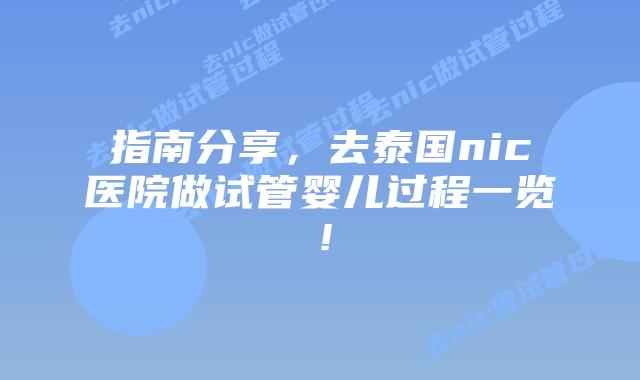 指南分享，去泰国nic医院做试管婴儿过程一览！