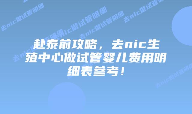 赴泰前攻略,去nic生殖中心做试管婴儿费用明细表参考!插图 赴泰前攻略,去nic生殖中心做试管婴儿费用明细表参考!