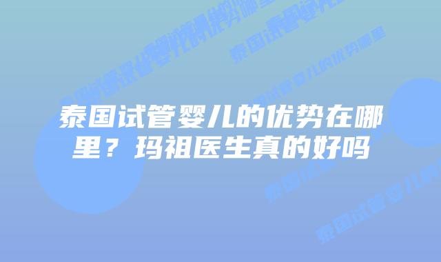 泰国试管婴儿的优势在哪里?玛祖医生真的好吗插图 泰国试管婴儿的优势在哪里?玛祖医生真的好吗