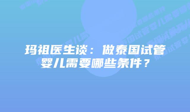玛祖医生谈：做泰国试管婴儿需要哪些条件？