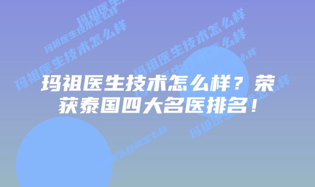 玛祖医生技术怎么样?荣获泰国四大名医排名!插图 玛祖医生技术怎么样?荣获泰国四大名医排名!