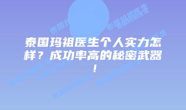 泰国玛祖医生个人实力怎样?成功率高的秘密武器!插图 泰国玛祖医生个人实力怎样?成功率高的秘密武器!